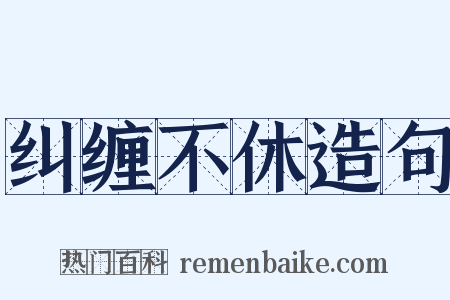 纠缠不休造句是什么意思的图片